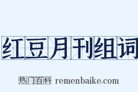 红豆月刊组词是什么意思的图片